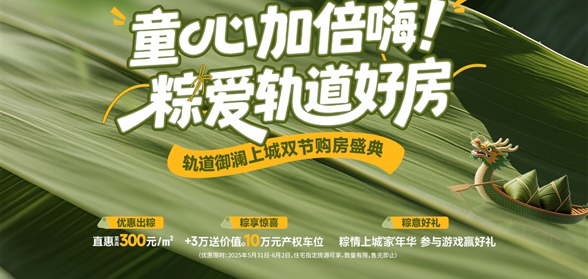 童心加倍嗨！ 粽愛軌道好房